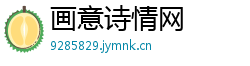 画意诗情网 画意诗情网